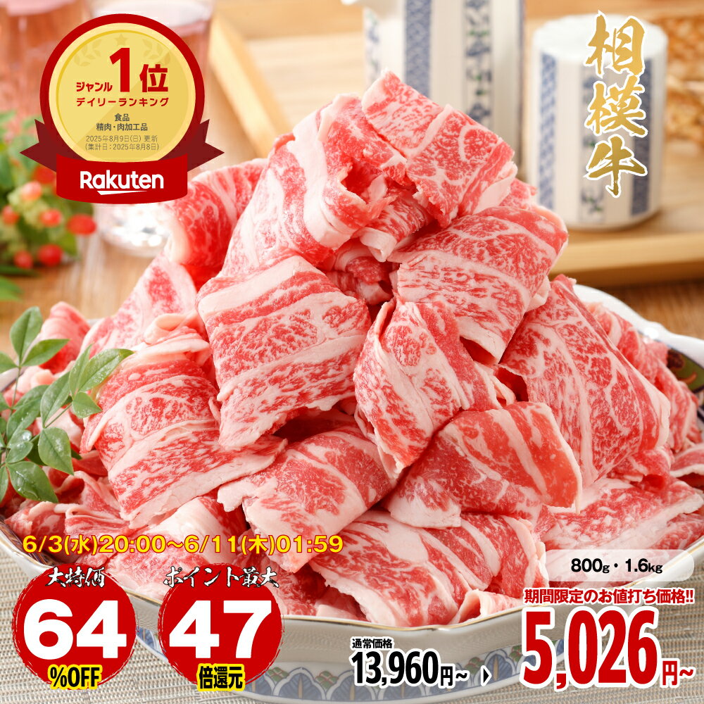 【3日20時〜 64％OFFセール】【エントリーでポイント最大47倍】牛肉 焼肉 肉 切り落とし 相模牛 国産 800g〜1.6kg［TAKUMIの逸品］