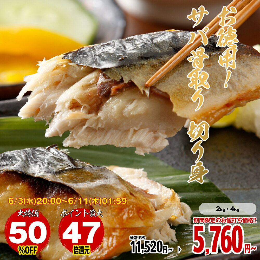 Rakuten - 【3日20時〜 50％OFFセール】【エントリーでポイント最大47倍】骨取りさば 無塩 冷凍 切り身 鯖 サバ 骨取り 骨なし 冷凍 2kg 4kg 送料無料 [TAKUMIの逸品]
