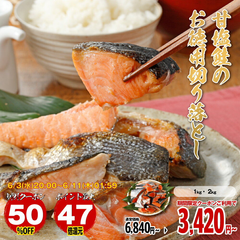 Rakuten - 【3日20時〜 50％OFFクーポン】【エントリーでポイント最大47倍】 甘塩鮭 切り落とし お徳用 1kg〜2kg ［TAKUMIの逸品］