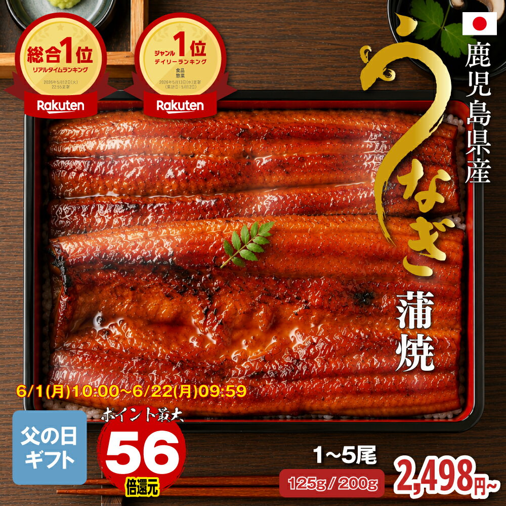【エントリーでポイント最大56倍】【楽天総合1位獲得】うなぎ 蒲焼 鹿児島県産 特大 2尾 父の日 ギフト プレゼント 国産 鰻 ウナギ 真空パック 送料無料 御祝 内祝 誕生日 お取り寄せ グルメ 箱入り 土用の丑の日 無頭うなぎ 鹿児島県産うなぎ蒲焼［TAKUMIの逸品］