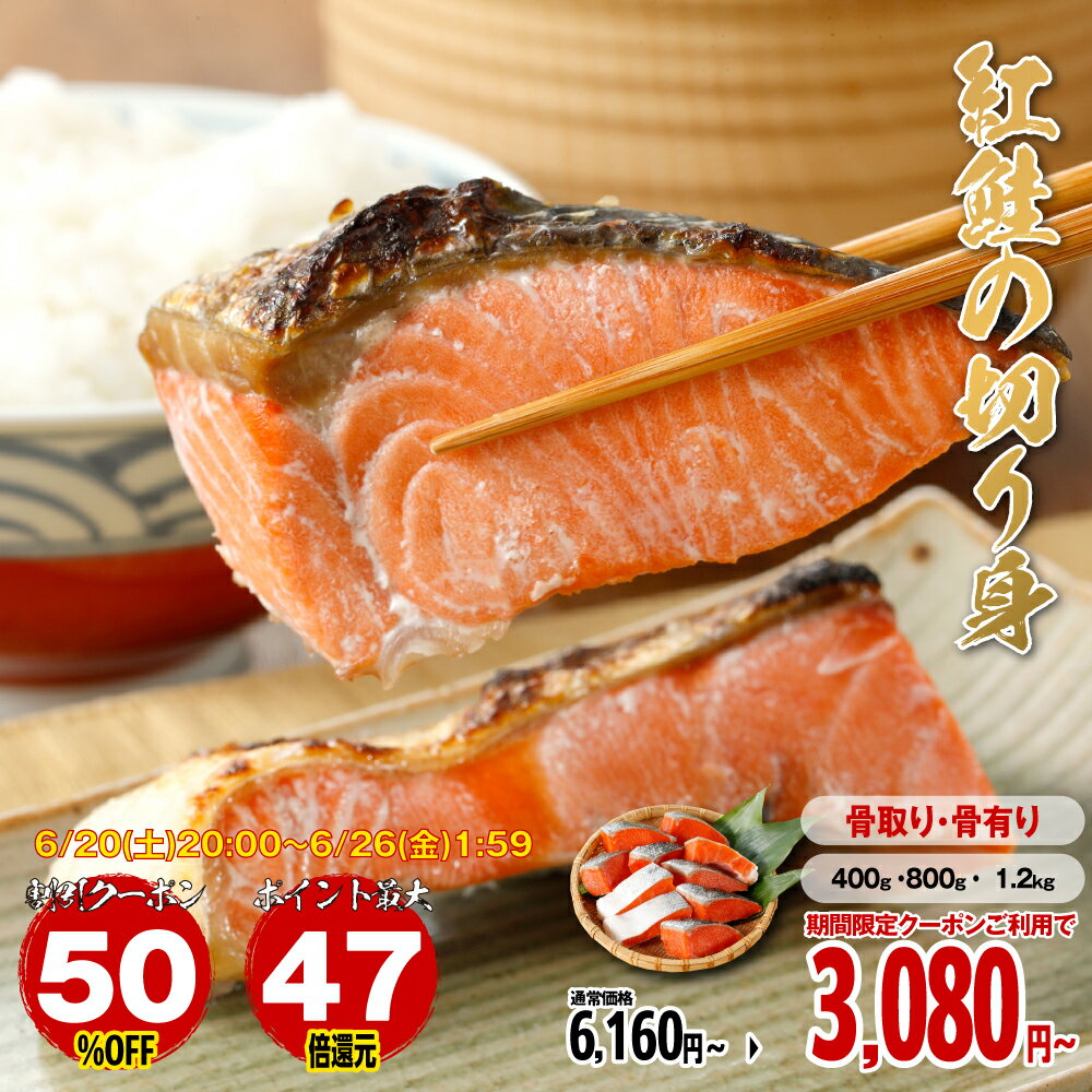 【20日20時〜 50％OFFセール】【エントリーでポイント最大47倍】【送料無料】 紅鮭...