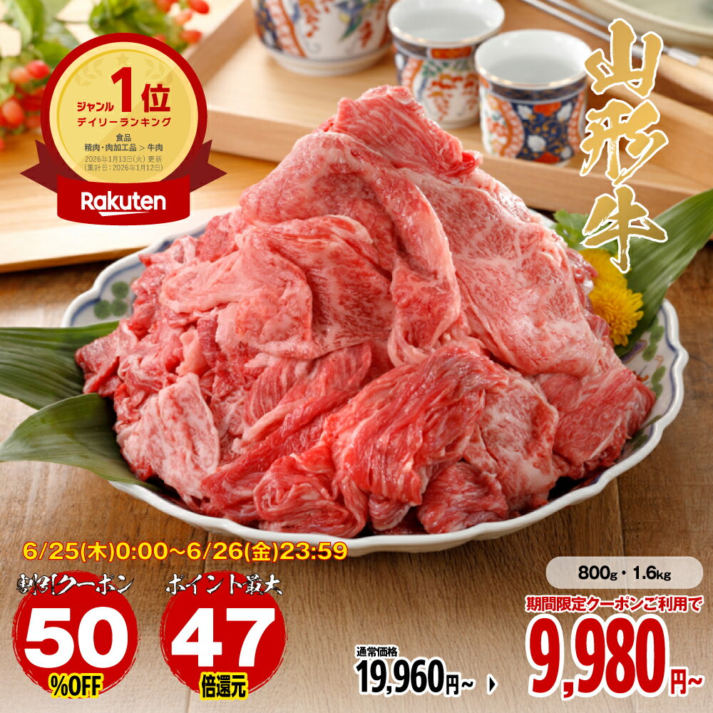 【ポイントバック祭】【送料無料】牛肉 焼肉 肉 切り落とし 和牛 山形牛 国産 黒毛和牛 800g〜1.6kg［TAKUMIの逸品］