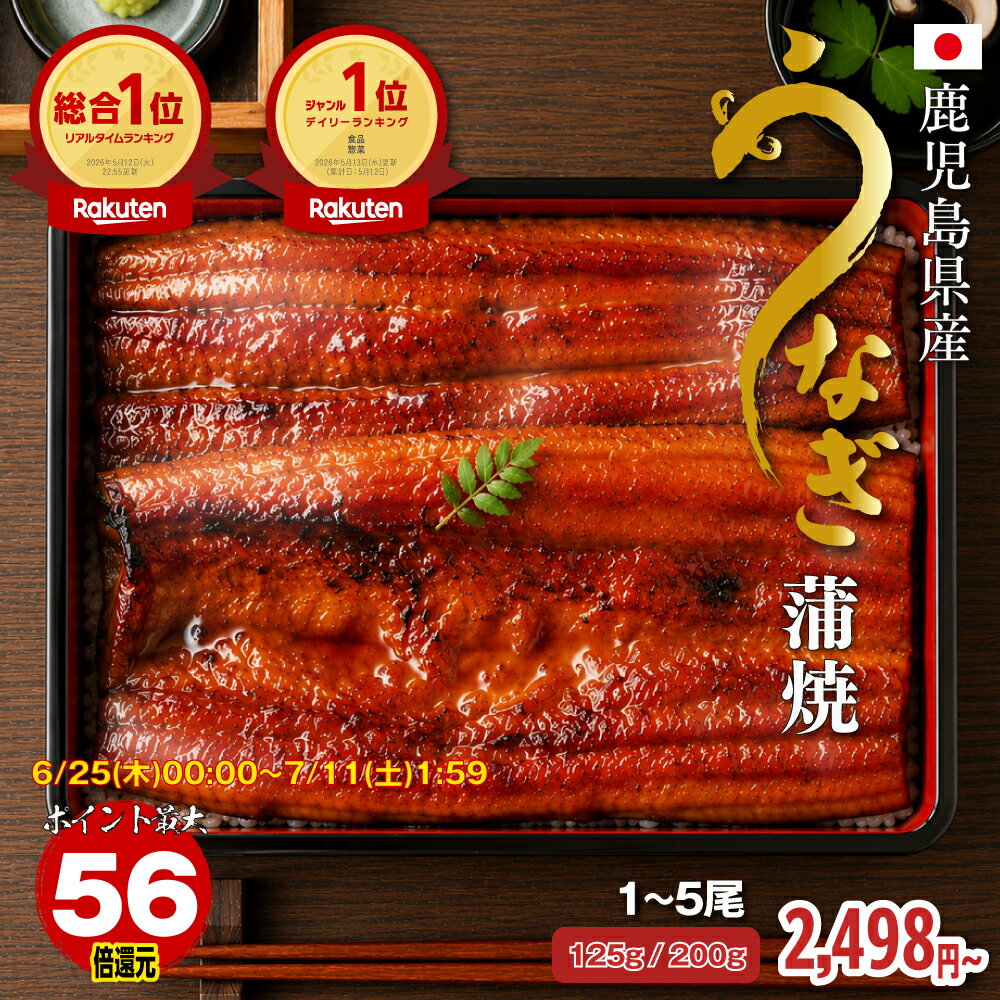 【11日1:59分まで〜 ポイント最大56倍】【楽天総合1位獲得】うなぎ 蒲焼 鹿児島県...
