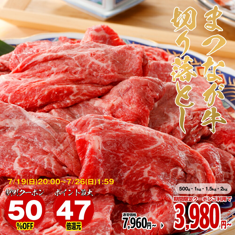 【19日20時〜 50％OFFクーポン】【エントリーでポイント最大47倍】【送料無料】牛肉 切り落とし 1kg まつなが牛 松永牧場 訳あり 和牛ブレンド 国産 普段使い 小分け 牛丼 肉じゃが カレー 煮込み 炒め物 おかず 冷凍 万能肉 切り落とし 500g〜2kg ［TAKUMIの逸品］