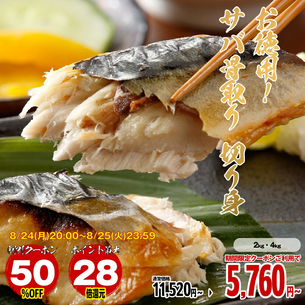 【商品について】毎日の献立に悩むあなたへ。忙しい時でも、美味しい魚料理を食卓に並べたい。そんな願いを叶えるのが、この「お徳用！サバの骨取り切り身」です。脂のりがよく、とろけるような食感が自慢のさばを、使いやすい切身にしました。さらに、小さなお子様からお年寄りまで、安心して美味しくお召し上がりいただけるよう、丁寧に骨を取り除いてあります。魚の骨を気にせず、パクパク食べられるのは嬉しいポイントです。そして何より便利なのが、バラ凍結になっていること。大容量ですが、使いたい分だけサッと取り出せるので、食材を無駄にすることがありません。冷凍庫にストックしておけば、急な献立変更や「あと一品欲しい」という時にも大活躍します。調理方法も無限大。定番の塩焼きや、ご飯が進む味噌煮、甘辛いタレで仕上げる照り焼きはもちろん、竜田揚げやフライにすれば、魚が苦手なお子様も大喜び！ほかにも、サバの炊き込みご飯や、野菜と一緒に煮込むサバカレーなど、さまざまなアレンジ料理で食卓を豊かに彩ります。毎日のおかずから、ちょっとしたおもてなしまで。お財布に優しいお徳用サイズで、家族みんなが大満足する逸品です。この「お徳用！サバの骨取り切り身」で、毎日の食卓に笑顔を増やしてみませんか？商品名お徳用！サバ 骨取り 切り身 2〜4キロお気に入り商品追加する内容量2kg※45〜55切4kg（2kg×2袋）※90〜110切発送時期ご注文日から7営業日程度で出荷配送種別冷凍便賞味期限冷凍90日目安注意事項※小骨が残っている場合がございます。あらかじめご了承ください。※撮影の都合上、商品の色合い等が現物と異なる場合がございます。※写真は調理盛付参考例になります。装飾などは商品に含めれておりません。ご検討中ならまずはお気に入り登録！ ★お気に入り（欲しいものリスト）に追加され、割引やポイント、クーポンなどの情報が届きます お気に入りに追加