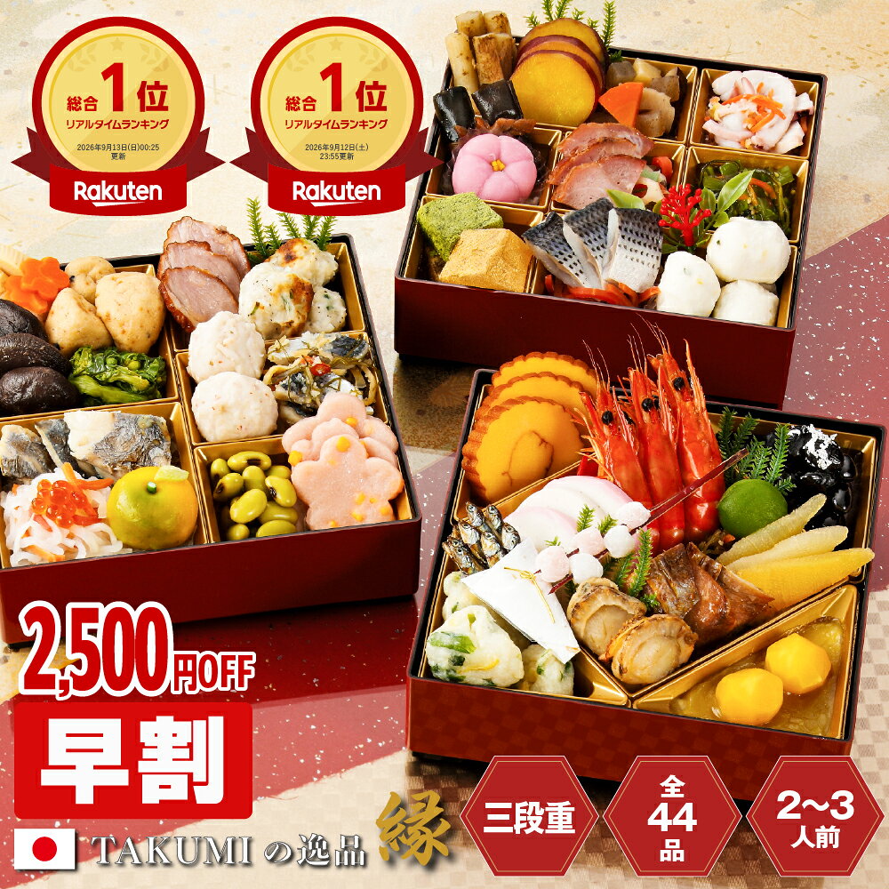【早割】【楽天総合ランキング1位獲得のおせち】おせち 2027 予約 2人前 3人前 和洋おせち 三段重 44品 冷凍 盛り付け済み 送料無料 少人数 2人用 3人用 おせち料理 おせちセット 冷凍 お節料理 御節料理 お正月 年末年始 お取り寄せ オリジナルおせち「縁」［TAKUMIの逸品］