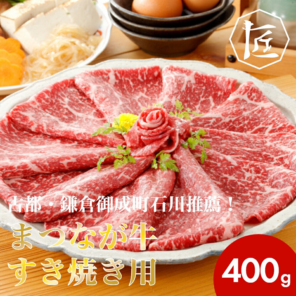 【商品について】「まつなが牛」は、自然豊かな島根県益田市で、優れた衛生管理のもとに「まつなが牧場」の皆さんが手間をたっぷりかけて育てたブランド牛です。牛肉の旨みに欠かせない大豆、おから、もろみを加えた飼料を使い、お肉の旨み・甘みがたっぷりで、風味豊かな口どけのよい脂に仕上げています。年間出荷頭数が非常に少ないため稀少な牛肉として人気を集め、肉のプロからも評価が高い逸品です。ぜひこの機会にご賞味ください。［鎌倉御成町石川］推薦古都・鎌倉で「旨いものは真なり」を理念に、厳選された自慢の牛肉と地元の相性のよい鎌倉野菜を使用した料理を提供。精肉店も併設され、食通も足しげく通う名店です。商品名古都・鎌倉御成町石川推薦！まつなが牛すき焼き用400g内容量すき焼き用400g（モモ）配送種別冷凍便賞味期限冷凍30 日目安注意事項※撮影の都合上、商品の色合い等が現物と異なる場合がございます。※写真は調理盛付参考例になります。装飾などは商品に含まれておりません。