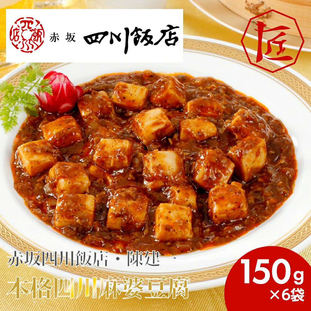 【20日20時〜 エントリーでポイント最大68倍】【送料無料】 麻婆豆腐 赤坂四川飯店 陳健一 中華料理 中..