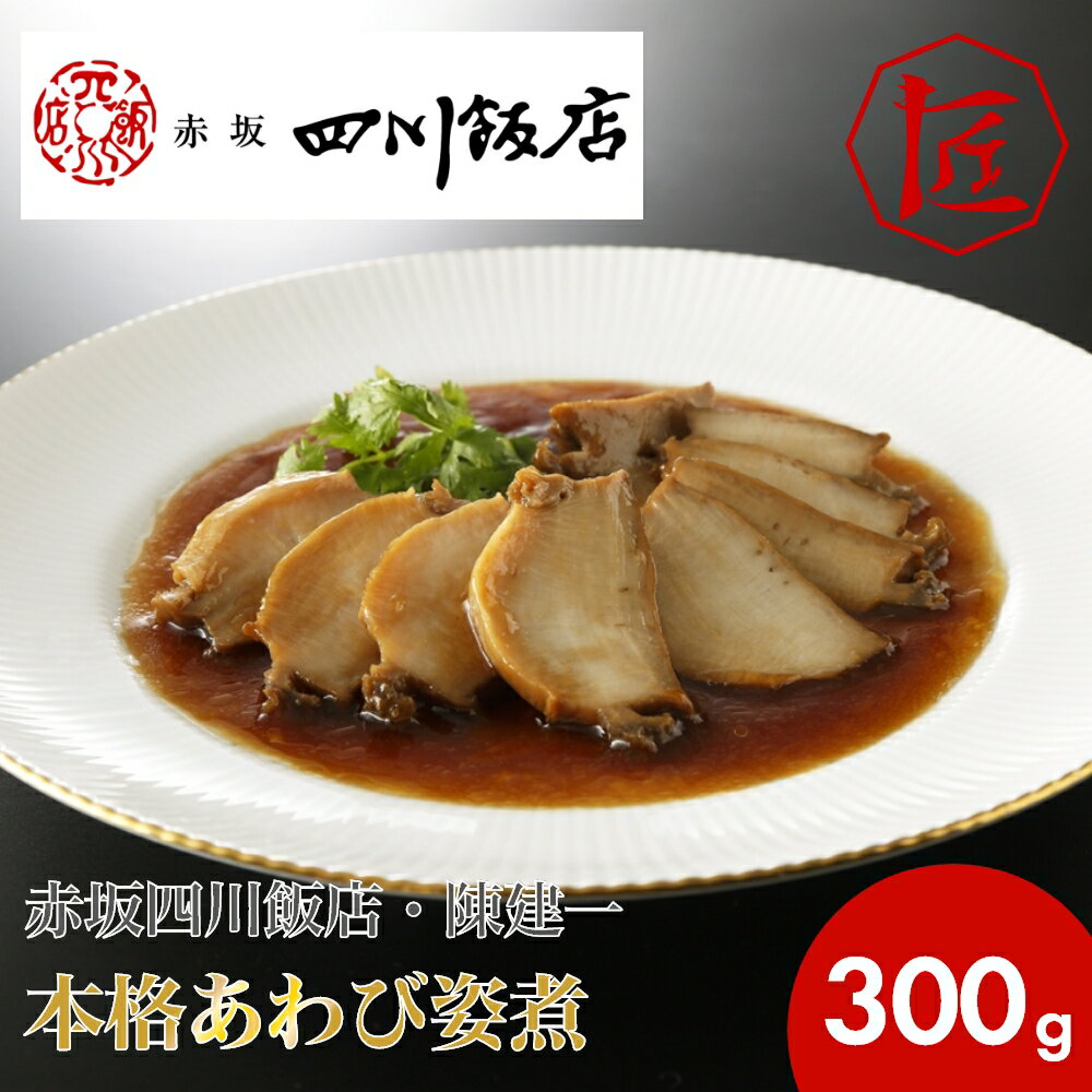 【楽天スーパーSALE】【送料無料】 あわび姿煮 赤坂四川飯店 陳健一 中華料理 中華総菜 本格中華 あわび アワビ 鮑 赤坂四川飯店・陳建一 本格あわび姿煮 ［TAKUMIの逸品］