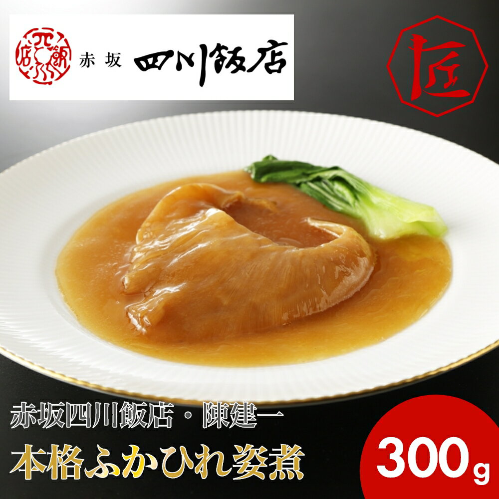 【楽天スーパーSALE】【送料無料】 ふかひれ姿煮 赤坂四川飯店 陳健一 中華料理 中華総菜 本格中華 ふかひれ フカヒレ 赤坂四川飯店・陳建一 本格ふかひれ姿煮 ［TAKUMIの逸品］