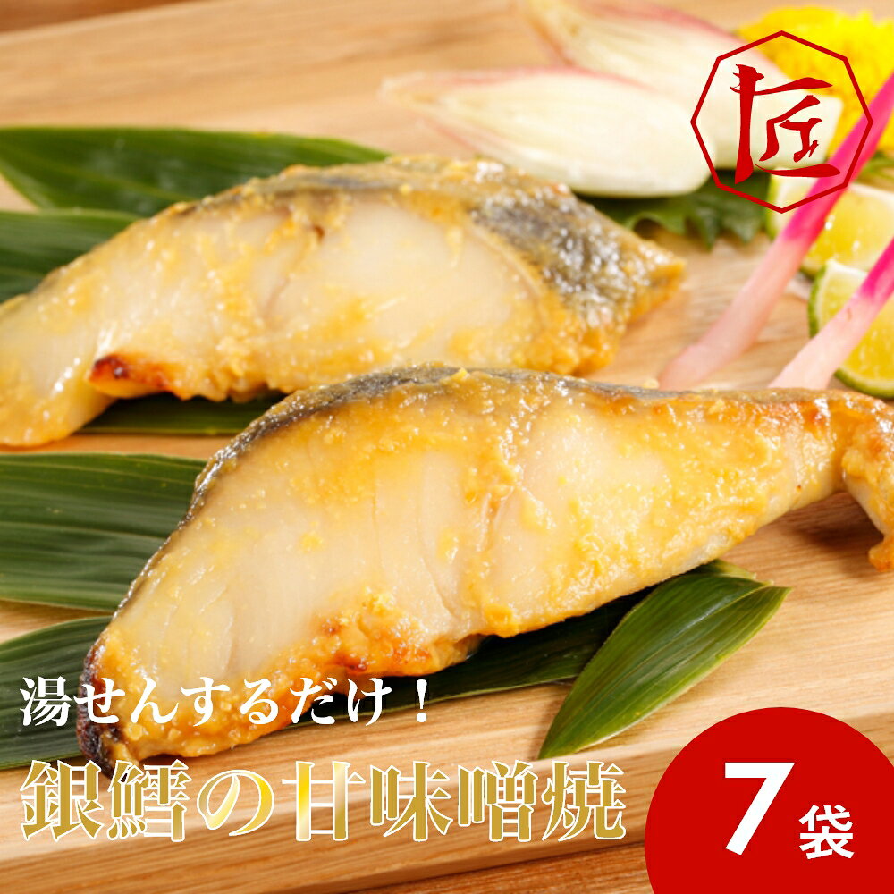 【送料無料】 湯せんするだけ！銀鱈の甘味噌焼 ［TAKUMIの逸品］