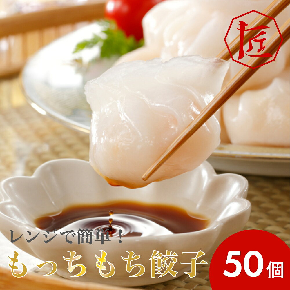 【商品について】電子レンジで温めるだけでもっちもち食感の餃子が楽しめます。具材は海老と竹の子を贅沢に使用しました。海老のプリプリ食感と竹の子の食感もたまりません。焼いて食べるのもおすすめ。様々なアレンジ料理でお楽しみください。商品名レンジで簡単！もっちもち餃子内容量900g×1袋※1袋：50個入り発送時期ご注文日から7営業日程度で出荷配送種別冷凍便賞味期限冷凍60日目安注意事項※撮影の都合上、商品の色合い等が現物と異なる場合がございます。※写真は調理盛付参考例になります。装飾などは商品に含まれておりません。
