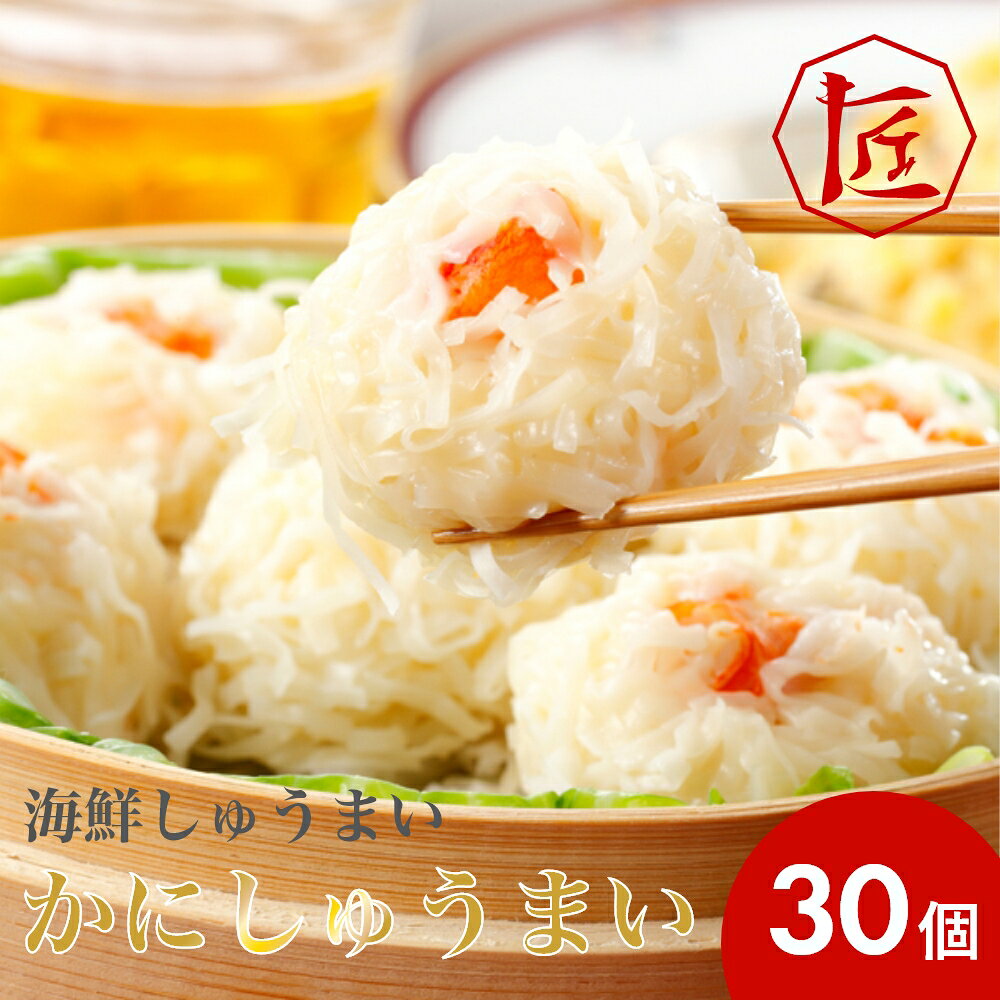 【送料無料】 海鮮しゅうまい「かにしゅうまい」 ［TAKUMIの逸品］