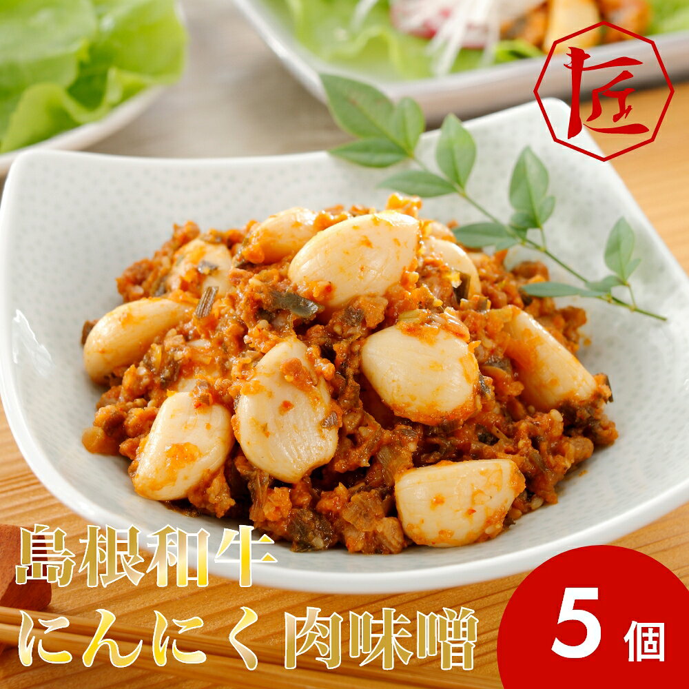 【商品について】島根和牛を贅沢に使用したにんにく肉味噌は、いろんな料理に大活躍！ごはんのお供にはもちろん、サラダ巻き、うどんやおにぎり、冷ややっこや野菜スティックなど、いろんな料理との相性も絶妙です。★しまね和牛：しまね和牛は、島根県内で生産されている黒毛和牛です。旨みが際立つ味わいで、口の中で、やわらかさと旨みが際立ち、さらっとした脂はしつこさを感じさせません。きめ細やかな霜降り肉の風味豊かな味わいと旨みが特徴です。そして、全国初、二冠を達成。2022年、「しまね和牛」は、全国の銘柄牛が肉質を競う大会で全国1位に輝きました。同じ年に、同一ブランド牛が2冠を達成するのは全国で初めてのことです。商品名島根和牛にんにく肉味噌　5個セット内容量200g×5個発送時期ご注文日から7営業日程度で出荷配送種別宅配便賞味期限常温120日目安注意事項※撮影の都合上、商品の色合い等が現物と異なる場合がございます。※写真は調理盛付参考例になります。装飾などは商品に含めれておりません。