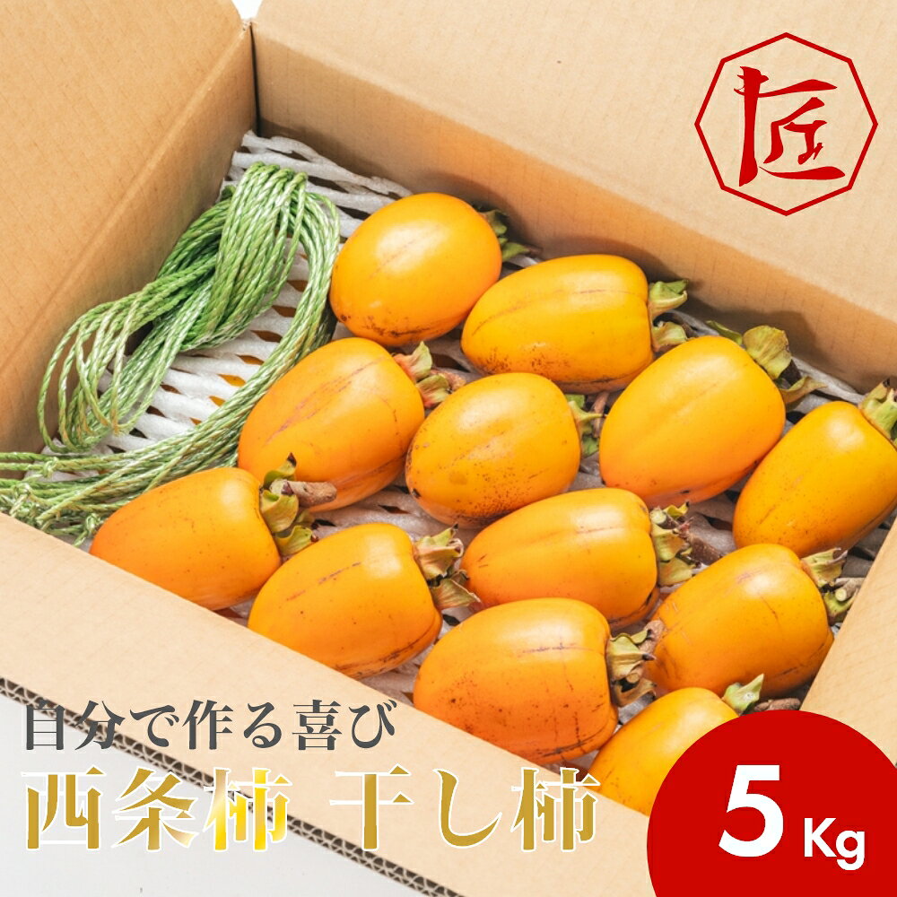 【送料無料】自分で作る喜び 西条柿 干し柿 5キロ 大人の趣味 和菓子 スイーツ 柿 高糖度 自宅でできる 「つるし柿セット」 松江市産 西条柿 秀品 5キロ ［TAKUMIの逸品］