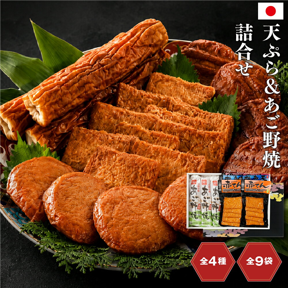 【商品について】お酒にもご飯にも合う、島根県を代表する練り物を詰め合わせました。地元で愛される味を、ぜひご家庭でお楽しみください。・あご野焼：地酒で風味付けし、肉厚に焼き上げた山陰の名物。香ばしく、しっかりとした旨味が魅力です。・赤てん：唐辛子とパプリカを練り込んだ、ピリッと辛い大人の味。おつまみにもぴったり。・のどぐろ入り天ぷら：脂ののった高級魚「のどぐろ」を使用した、上品でまろやかな味わい。・飛魚天（あご天）：肉厚でほどよい弾力があり、噛むほどに広がる飛魚の旨味がたまりません。そのままでも美味しくお召し上がりいただけますが、軽く炙ると香ばしさが引き立ち、さらに美味しくお楽しみいただけます。ご自宅用にはもちろん、大切な方への贈り物にもおすすめです。商品名天ぷら＆あご野焼詰合せ計4種9袋セットお気に入り商品追加する内容量・計4種9袋のどぐろ入り天ぷら2袋、赤てん2袋、飛魚天2袋、あご野焼3袋発送時期ご注文日から7営業日程度で出荷配送種別クール便賞味期限冷蔵60日目安注意事項※撮影の都合上、商品の色合い等が現物と異なる場合がございます。※写真は調理盛付参考例になります。装飾などは商品に含めれておりません。ご検討中ならまずはお気に入り登録！ ★お気に入り（欲しいものリスト）に追加され、割引やポイント、クーポンなどの情報が届きます お気に入りに追加