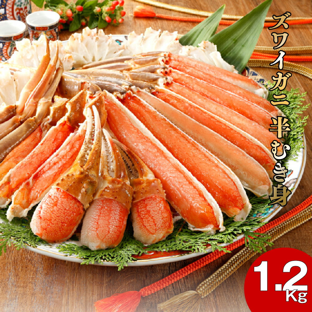 ズワイガニ 半むき身 生冷凍 1200g 1.2kg ズワイ蟹 ずわい蟹 かに 蟹 カニ 生 刺身 鍋用 しゃぶしゃぶ カニ刺し 送料無料 ［TAKUMIの逸品］のサムネイル