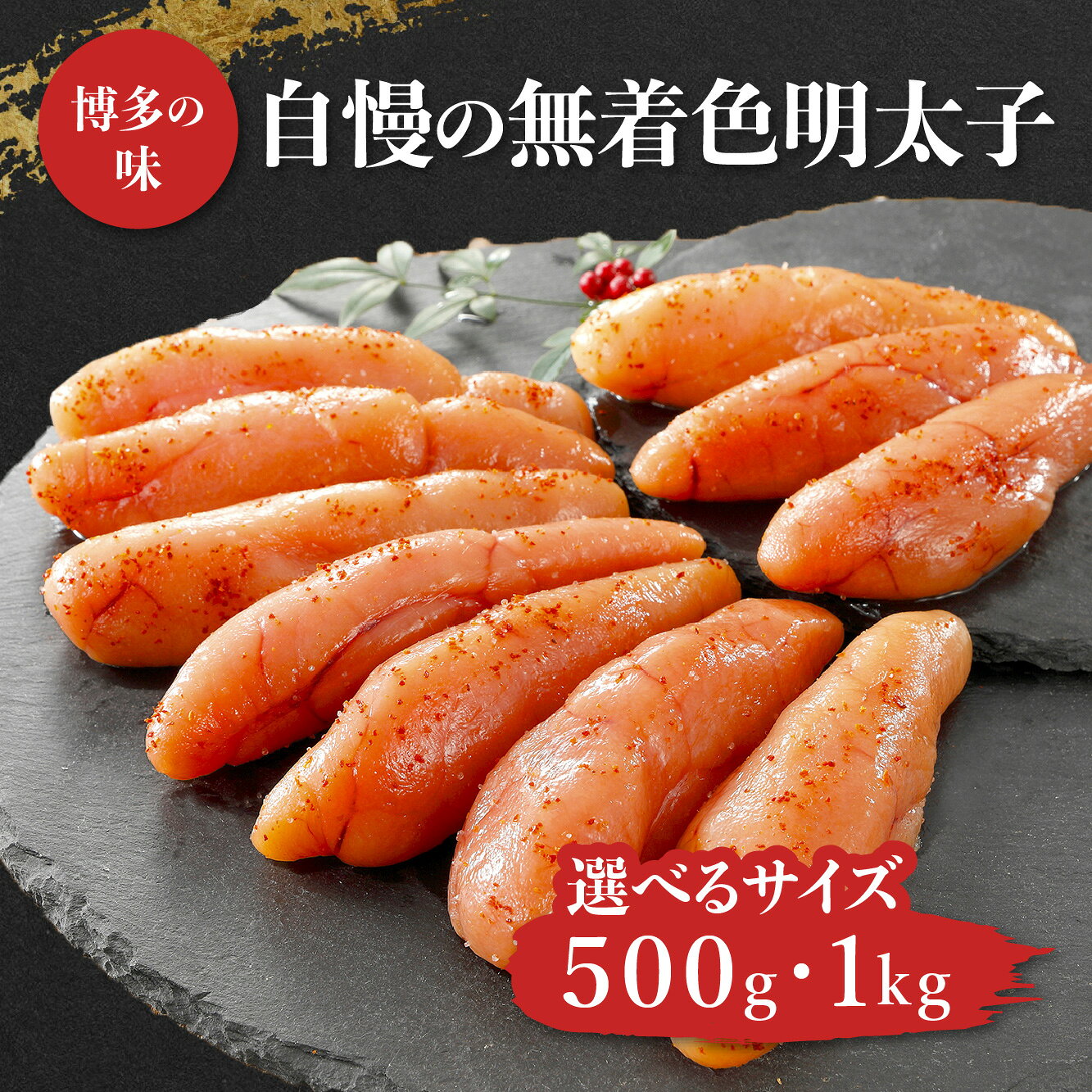 【送料無料】 博多の味 自慢の 無着色明太子 500g~1kg ［TAKUMIの逸品］