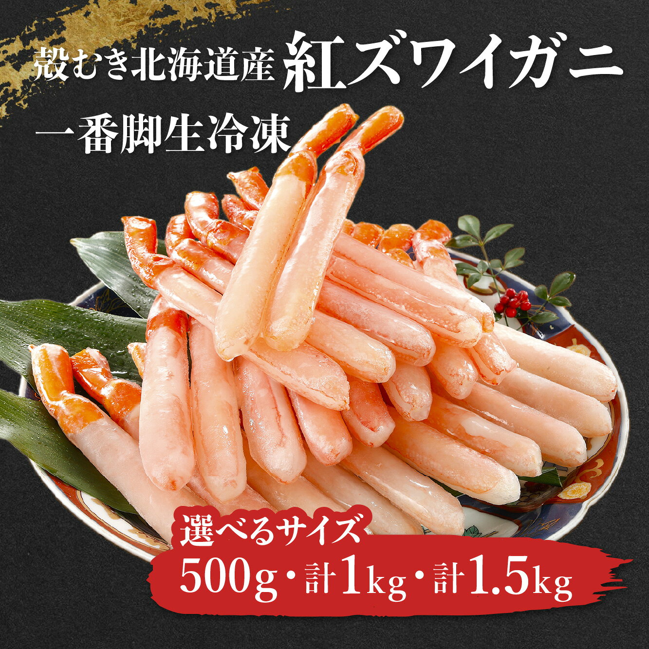 【商品について】北海道産紅ズワイガニの魅力を最大限に引き出した一番脚（太い付け根の部位）だけを厳選しました。【一番脚へのこだわり】蟹の中でも特に太く、最も美味しいと言われる「一番脚肉」のみを使用。紅ズワイガニならではの上品な甘さと、繊維質が繊細なとろけるような食感を存分にお楽しみいただけます。【簡単・手軽なむき身】面倒な殻剥きはもう不要。掴みやすいように殻の端の部分を少しだけ残し、他の殻は全て丁寧に除去しています。冷凍庫から出してすぐにご利用いただけ、食後のゴミ処理も簡単です。お子様からご年配の方まで、誰でもすぐに紅ズワイガニの美味しさを堪能できます。【鮮度への自信】解凍後そのままお寿司やわさび醤油にてお刺身にも。もちろん、バター焼きステーキや天ぷら、フライにもオススメ。幅広いメニューに対応可能な使い勝手の良い逸品です。オススメの食べ方：まずはシンプルに【かにしゃぶ】でこの一番脚むき身の真価は、シンプルな「かにしゃぶ」で発揮されます。昆布出汁にくぐらせ、半生の状態でお召し上がりください。口に入れた瞬間、凝縮された紅ズワイガニの甘みが広がり、繊維がほどけてとろけるような食感に感動していただけます。【大満足】アレンジ料理提案むき身だからこそ、包丁や調理器具を汚さずに幅広い料理に活用できます。【豪華ディナー編】カニバター焼きステーキ：フライパンにバターを溶かし、むき身をサッとソテーするだけ。醤油を一滴垂らせば香ばしさが倍増し、紅ズワイガニの甘みが引き立ちます。カニ天ぷら：殻むき済みの一番脚は、揚げるだけで料亭のような贅沢な天ぷらに。衣のサクサク感とズワイガニのふんわりとした食感のコントラストが楽しめます。カニグラタン・ドリア：ホワイトソースにたっぷりのむき身を加えれば、いつものグラタンが豪華なご馳走に。特別な日の食卓に華を添えます。【手軽な一品・締めの料理編】カニの炊き込みご飯・雑炊：かにしゃぶ後の出汁を使えば、紅ズワイガニの旨みが凝縮された特別な雑炊が完成。むき身をご飯と一緒に炊き込めば、香り高いカニの炊き込みご飯になります。カニとアボカドのサラダ：レタスやアボカドと和え、フレンチドレッシングやマヨネーズで和えるだけ。紅ズワイガニの繊細な甘さが際立つ、色鮮やかな前菜になります。カニ玉あんかけ：ふんわりとした卵の上にむき身を乗せ、出汁の効いたあんかけをかければ、上品な中華の一品が完成します。【安心】贈答品にもお世話になった方へのお歳暮や大切な方への贈り物としても大変喜ばれます。殻むき済みで調理が簡単なため、受け取った方も手間なくズワイガニの美味しさを楽しめます。【500g/1kg/1.5kg】の3サイズからお選びいただけます。一番脚のむき身紅ズワイガニで、心ゆくまで贅沢なひとときをお過ごしください。商品名殻むき 北海道産 紅ズワイガニ 一番脚 生冷凍 500g~1.5kgお気に入り商品追加する内容量・生冷凍紅ズワイガニポーション500g(16本〜25本)・計1kg　生冷凍紅ズワイガニポーション500g(16本〜25本)×2袋・計1.5kg(生冷凍紅ズワイガニポーション500g(16本〜25本)×3袋)発送時期ご注文日から7営業日程度で出荷配送種別冷凍便賞味期限冷凍90日目安注意事項※撮影の都合上、商品の色合い等が現物と異なる場合がございます。※写真は調理盛付参考例になります。装飾などは商品に含めれておりません。ご検討中ならまずはお気に入り登録！ ★お気に入り（欲しいものリスト）に追加され、割引やポイント、クーポンなどの情報が届きます お気に入りに追加