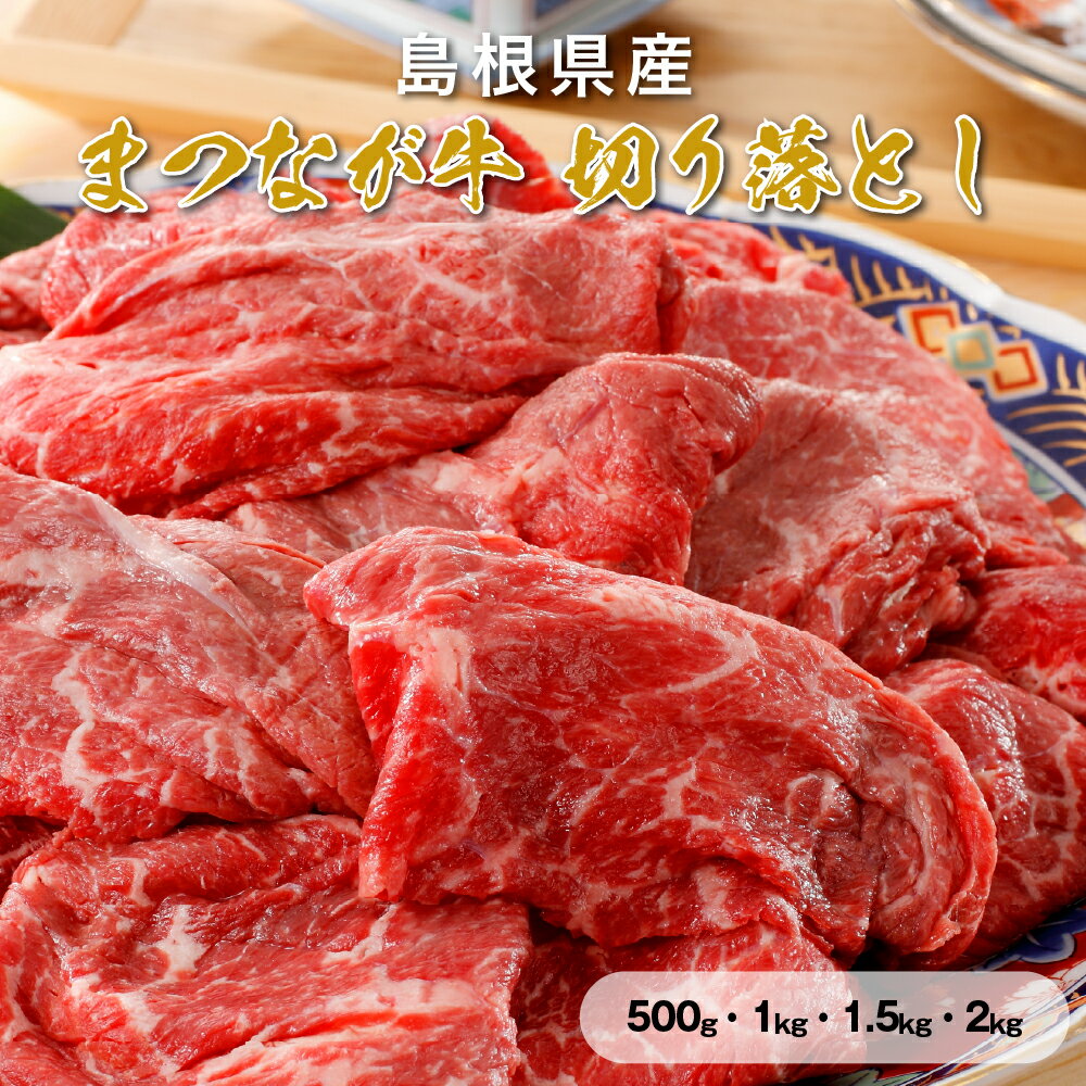 乐天商城 - 【送料無料】 古都・鎌倉御成町石川推薦！まつなが牛 切り落とし 500g〜2kg ［TAKUMIの逸品］
