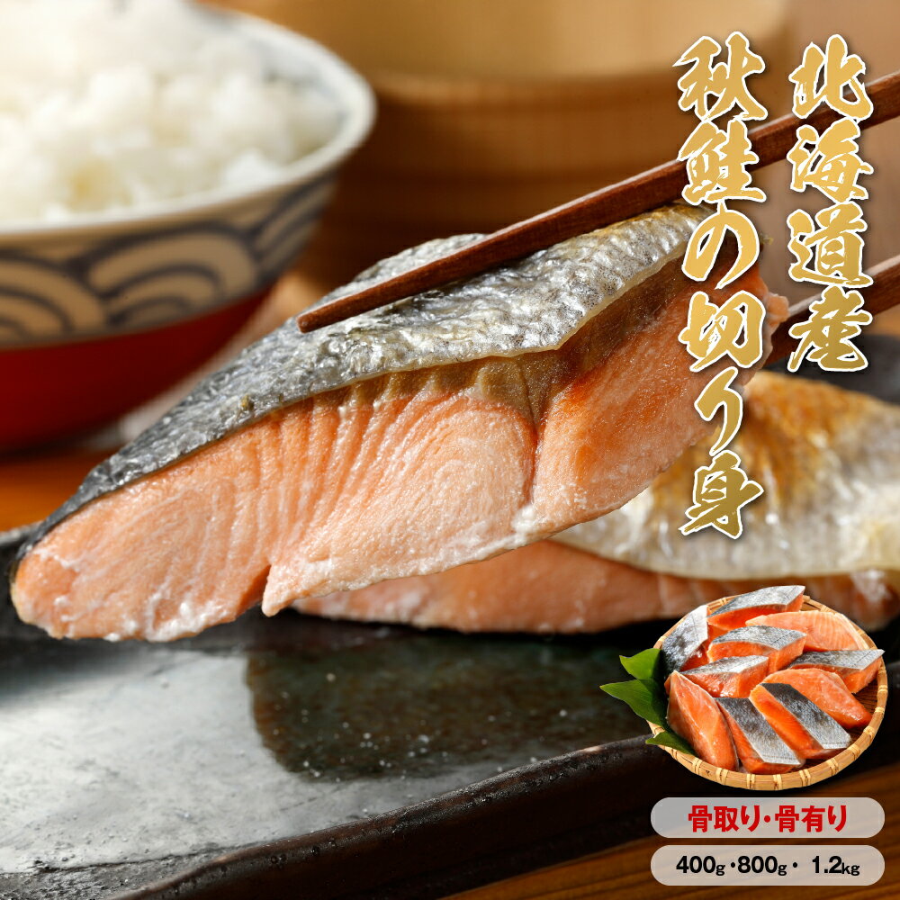 乐天商城 - 【送料無料】 北海道産 秋鮭 切り身 骨取り 400g~1.2kg ［TAKUMIの逸品］