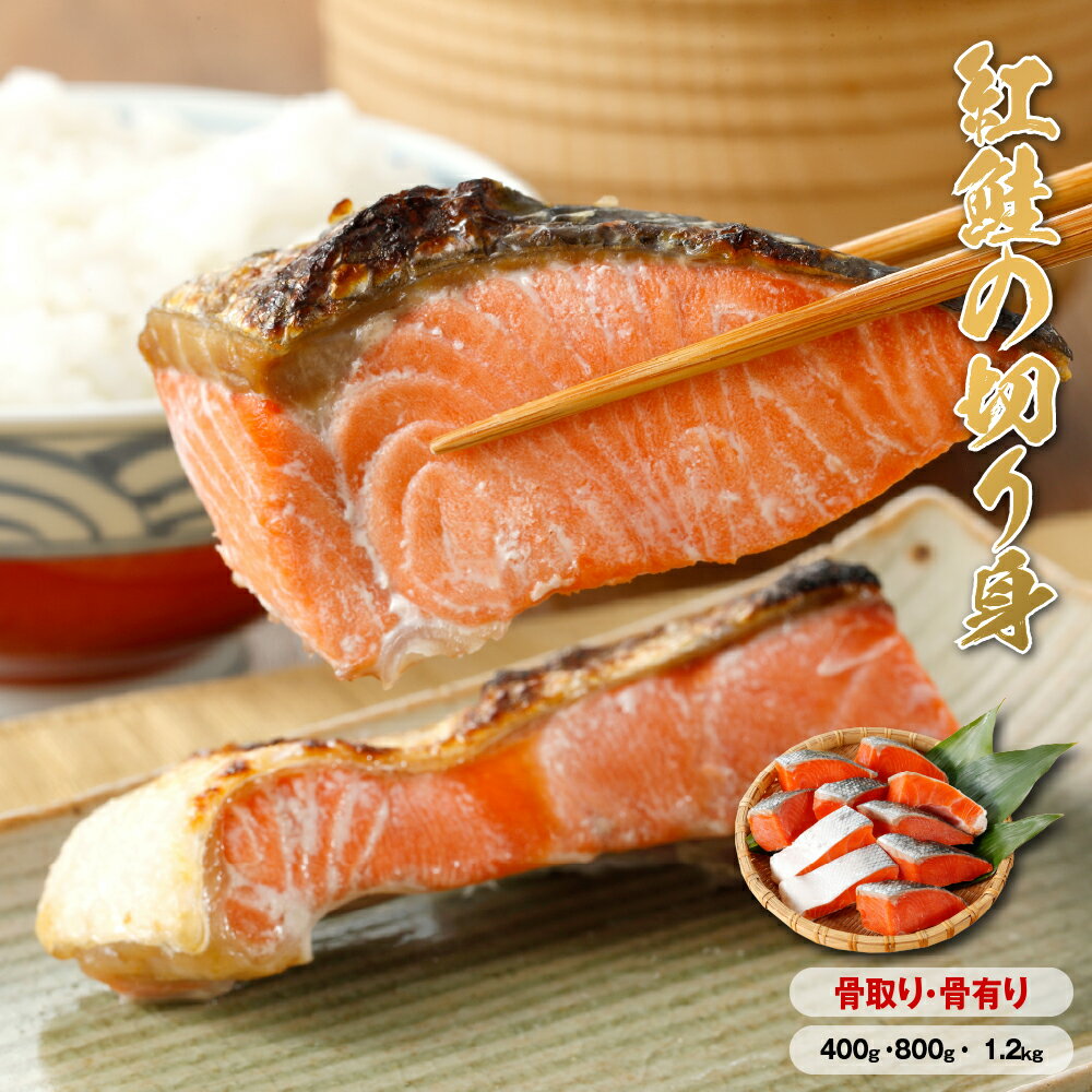 乐天商城 - 【送料無料】 紅鮭 切り身 骨取り 400g~1.2kg ［TAKUMIの逸品］