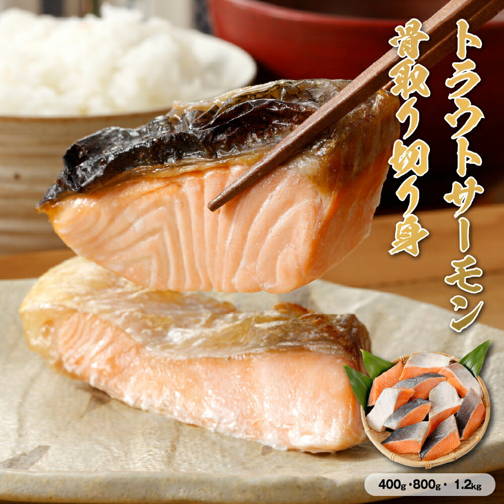乐天商城 - 【送料無料】 トラウトサーモン 切り身 骨取り 400g~1.2kg ［TAKUMIの逸品］