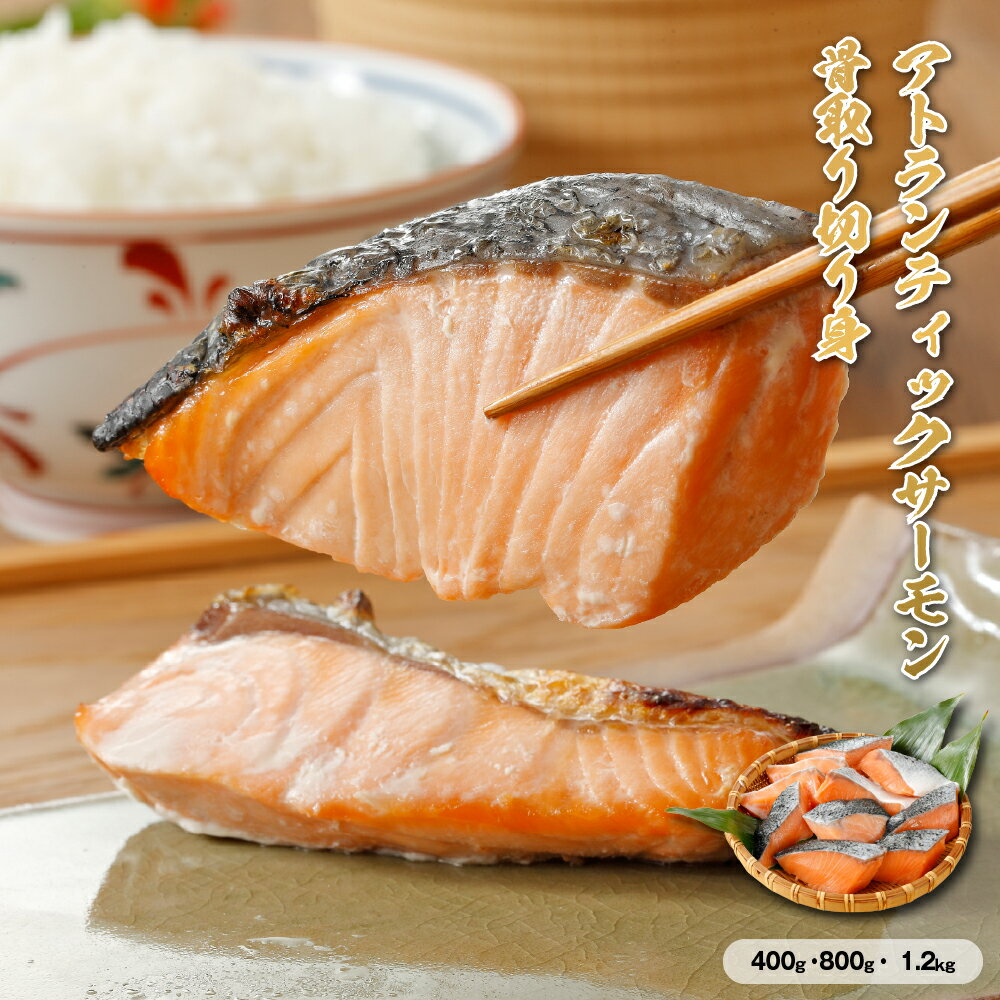 乐天商城 - 【送料無料】 アトランティックサーモン 切り身 骨取り 400g〜1.2kg ［TAKUMIの逸品］