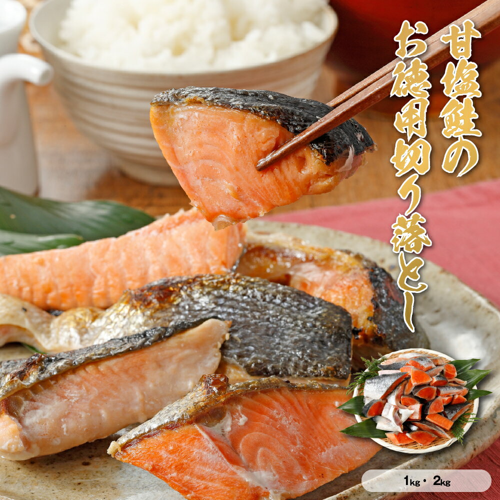 乐天商城 - 【送料無料】 甘塩鮭 切り落とし お徳用 1kg〜2kg ［TAKUMIの逸品］