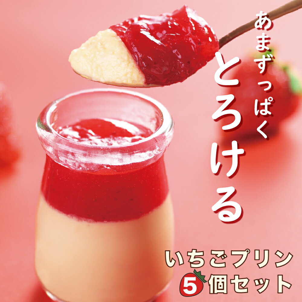 【送料無料】母の日 プリン いちご スイーツ 菓子 ギフト 島根 出雲 お土産 御祝 内祝 結べリー　いちごプリン5個セット ［TAKUMIの逸品］