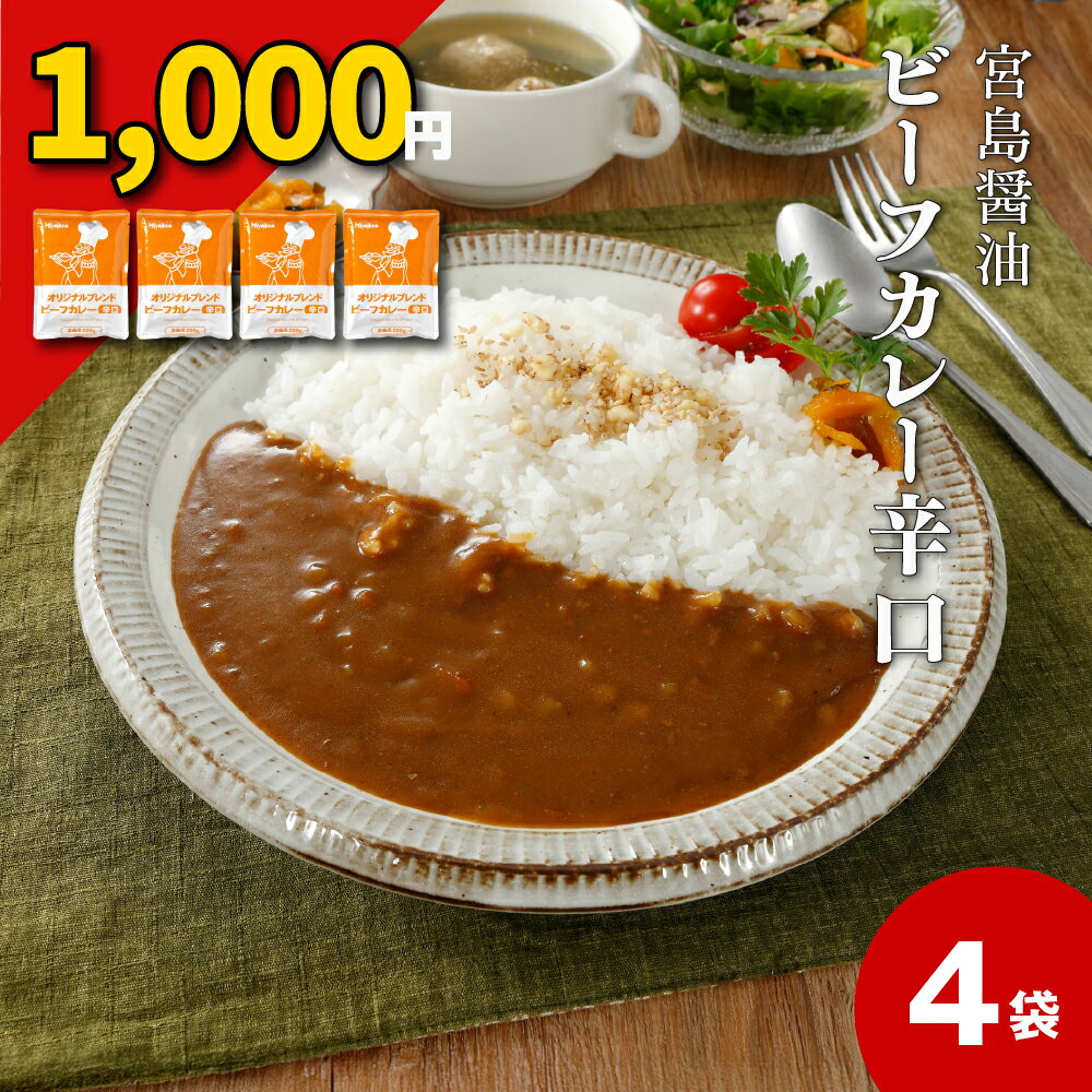 Rakuten - 【送料無料】 カレー レトルト 4袋 ビーフカレー 牛カレー ビーフカレーレトルト 宮島醤油 オリジナルブレンドカレー ［TAKUMIの逸品］