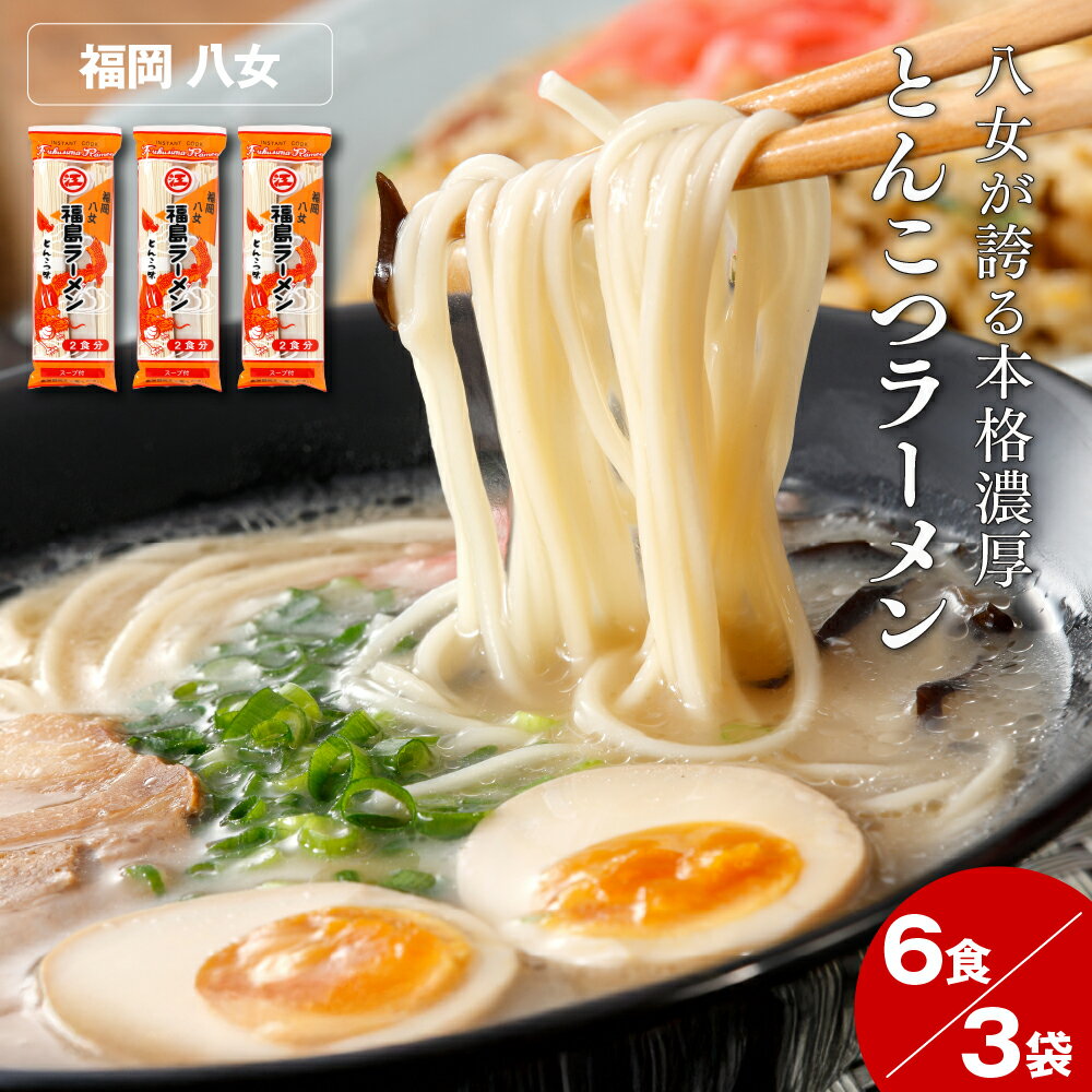 Rakuten - 【送料無料】 とんこつラーメン 九州 豚骨 豚骨ラーメン スープ ラーメンスープ 麺 拉麺 らーめん 九州とんこつ 福岡 八女 福島らーめん ラーメン 1000円 6食 ［TAKUMIの逸品］
