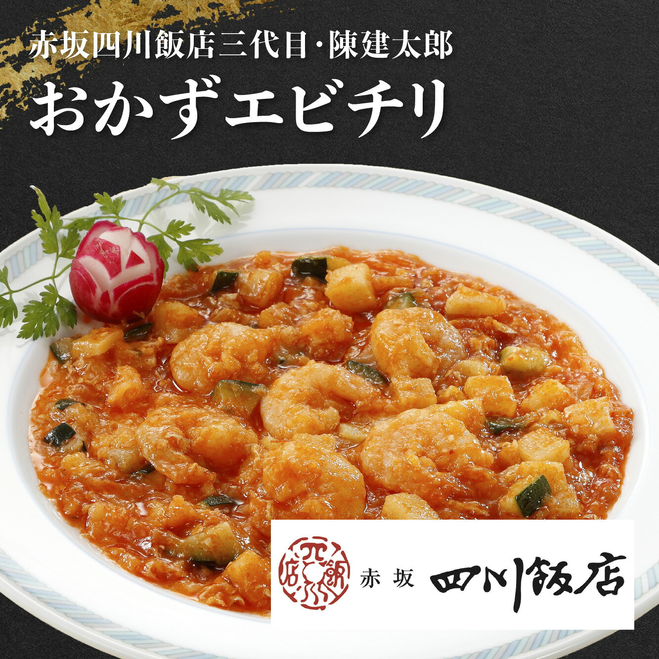 【商品について】伝統の味をそのまま食卓へ。ご飯が止まらない、珠玉の本格エビチリ！日本に四川料理を広めた故・陳建民氏を祖父に持ち、「中華の鉄人」陳建一氏の長男として伝統を受け継ぐ、赤坂四川飯店三代目社長・陳建太郎氏。巨匠たちのDNAを継承した彼が監修した、こだわりの「おかずエビチリ」をお届けします。最大のこだわりは、丁寧に下ごしらえをしたエビの「プリプリ」とした圧倒的な食感。そこにダイスカットした筍（タケノコ）とズッキーニを贅沢にプラスし、一口ごとに楽しいシャキシャキとした食感のアクセントを加えました。味の決め手は、1年未満熟成の若い豆板醤を絶妙にブレンドした特製ソース。フレッシュでキレのあるピリ辛さを引き出しつつ、仕上げにふんわりと卵を加えることで、驚くほどまろやかで奥深いコクを生み出しています。辛すぎず、旨味が引き立つ絶妙なバランスは、まさに「ごはんのおかずにピッタリ」の美味しさです。冷凍のまま湯煎するだけの簡単調理なので、忙しい日の夕食や、急な来客、お酒のおつまみにも大活躍。個包装なので、食べたい時に食べたい分だけ本格中華をお楽しみいただけます。◎ひと手間で大変身！おすすめアレンジ料理3選そのまま食べて美味しいエビチリですが、具だくさんだからこそアレンジの幅も広がります。ふんわりボリュームアップ！エビチリ卵炒めフライパンで多めの油を熱し、溶き卵2個分をサッと炒めて半熟のスクランブルエッグを作ります。そこに温めたエビチリを投入し、強火でサッと合わせるだけ。卵の香ばしさとふわふわ感が加わり、ボリュームも味わいもさらにアップした本格中華の一皿になります。エビチリふんわりオムライスケチャップライスの代わりに白ご飯、またはチャーハンの上に、とろとろの半熟卵をのせ、温めたエビチリをソースとしてたっぷりかけるだけ。卵のまろやかさがソースと絡み、贅沢な中華風オムライスが完成します。エビチリとろ〜りチーズ焼き耐熱皿に温めたエビチリを移し、ピザ用チーズをたっぷりとのせてトースターで焼き目がつくまで加熱します。チリソースの辛みと、とろけるチーズのコクが絶妙にマッチし、子供から大人まで大満足のおかず（おつまみ）になります。エビチリ本格中華和え麺茹でた中華麺（またはうどん）に、温めたエビチリをそのままかけるだけ。シャキシャキの筍とズッキーニが麺によく絡み、汁なしの贅沢な「エビチリ和え麺」として、大満足のワンプレートランチが楽しめます。商品名赤坂四川飯店三代目・陳建太郎　おかず エビチリお気に入り商品追加する内容量・150g×4袋発送時期ご注文日から7営業日程度で出荷配送種別冷凍便賞味期限冷凍90日目安注意事項※監修者の技術指導を受け国内の協力工場で生産しております。※撮影の都合上、商品の色合い等が現物と異なる場合がございます。※写真は調理盛付参考例になります。装飾などは商品に含めれておりません。ご検討中ならまずはお気に入り登録！ ★お気に入り（欲しいものリスト）に追加され、割引やポイント、クーポンなどの情報が届きます お気に入りに追加