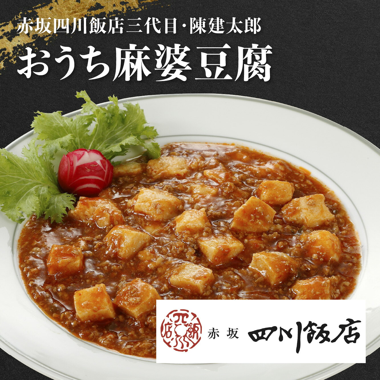 【商品について】日本の四川料理の礎を築いた陳建民氏を祖父に持ち、「中華の鉄人」陳建一氏の長男として伝統を受け継ぐ、赤坂四川飯店三代目・陳建太郎。名店のDNAが詰まった「おうち麻婆豆腐」が、手軽な冷凍パックになって登場しました。こだわりは、強火でしっかりと炒めて肉の旨みを極限まで引き出した贅沢な炸醤（ザージャン）と、甜麺醤の奥深い甘み。さらに、1年未満のフレッシュな豆板醤と3年熟成の深いコクを持つ豆板醤を絶妙な黄金比率でブレンドすることで、ただ辛いだけではない、重厚なコクと爽やかなピリ辛さを実現しました。使用している豆腐は、国産大豆にこだわったなめらかでコクのある仕上がり。程よく崩してあるため、つるっとしたのどごしをお楽しみいただけます。食べ方は、とっても簡単。冷凍のまま湯煎するだけ。忙しい日の夕食や、急な来客、お酒のおつまみにも、本格中華の味わいが一瞬で食卓に広がります。◎簡単アレンジ料理提案そのままご飯にかける「麻婆丼」はもちろん、ひと手間でさらに絶品メニューに生まれ変わります。旨辛麻婆焼きそばカリッと香ばしく焼いた中華麺に、温めた麻婆豆腐をたっぷりとかけて。麺に絡む濃厚な餡がたまりません。とろ?り麻婆チーズグラタン耐熱皿に麻婆豆腐を入れ、ピザ用チーズをのせてトースターへ。チーズのコクで辛みがマイルドになり、お子様にもおすすめです。旨みが染み込む麻婆豆腐春雨茹でた春雨を温めた麻婆豆腐にサッと絡めるだけ。豆腐のコクと豆板醤のピリ辛ソースが春雨にしっかり染み込み、ボリューム満点のおかずになります。名店のこだわりが詰まった贅沢な味わいを、ぜひご家庭でご堪能ください。商品名赤坂四川飯店三代目・陳建太郎　おうち 麻婆豆腐お気に入り商品追加する内容量・150g×5袋発送時期ご注文日から7営業日程度で出荷配送種別冷凍便賞味期限冷凍90日目安注意事項※監修者の技術指導を受け国内の協力工場で生産しております。※撮影の都合上、商品の色合い等が現物と異なる場合がございます。※写真は調理盛付参考例になります。装飾などは商品に含めれておりません。ご検討中ならまずはお気に入り登録！ ★お気に入り（欲しいものリスト）に追加され、割引やポイント、クーポンなどの情報が届きます お気に入りに追加