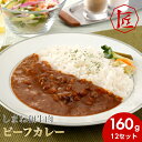 【期間限定!エントリーでポイント最大46倍】【送料無料】 レトルトカレー 160g 詰め合わせ 高級牛肉カレー お取り寄せグルメ 国産牛 常温保存 手軽 カレー...