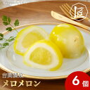 【送料無料】フルーツ大福 メロン 白あん 水まんじゅう ギフト スイーツ 大福 お菓子 冷凍 果汁 フルーツ 大粒 ウイスキー 大人 贅沢 吉岡製菓 メロメロン...