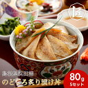 【送料無料】漬け丼 冷凍 のどぐろ ノドグロ ギフト 漬け 漬け魚 海鮮 漁港 島根 産地直送 島根県浜田港 のどぐろ炙り漬け丼 80g 5袋セット [TAKU...