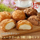 【送料無料】 米粉 シュークリーム 12個 3種 冷凍 スイーツ 個包装 クリーム ギフト 山形 つや姫 和菓子 職人 生クリーム 「かみのやまシュー」シューク...