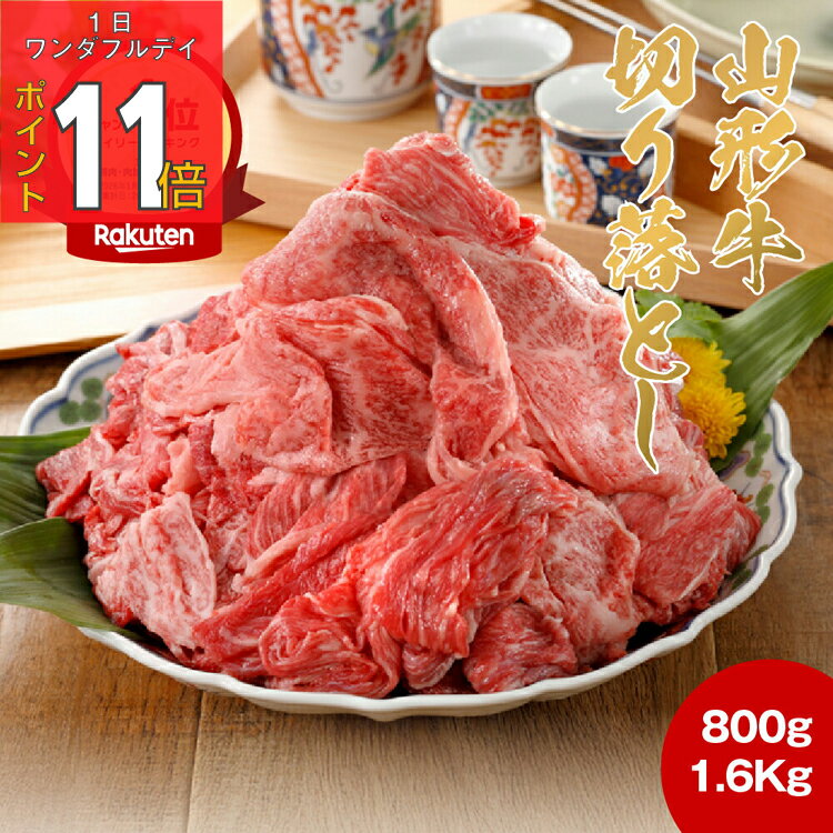 【1日ワンダフルデー PO11倍】牛肉 焼肉 肉 切り落とし 和牛 山形牛 国産 黒毛和牛 800g〜1.6kg［TAKUMIの逸品］