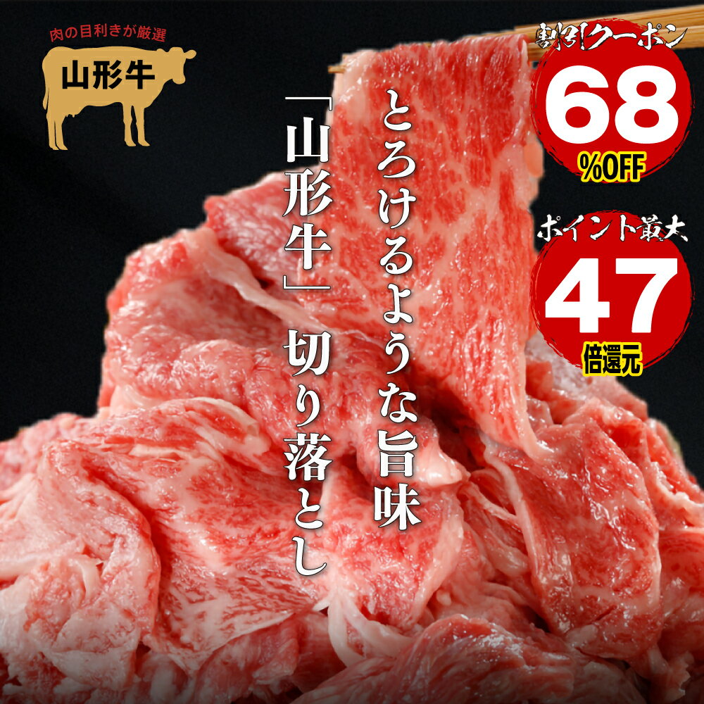 山形牛切り落とし！訳あり1kgしゃぶしゃぶ国産牛赤身薄切り業務用サイズで真空冷凍、焼肉用大容量　【23日20時〜 68％OFFクーポン】【エントリーでポイント最大66倍】牛肉 焼肉 肉 切り落とし 和牛 山形牛 国産 黒毛和牛 800g〜1.6kg［TAKUMIの逸品］