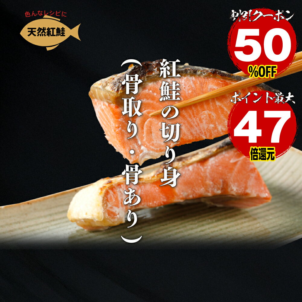 【20日20時〜 50％OFFセール】【エントリーでポイント最大47倍】【送料無料】 紅鮭...