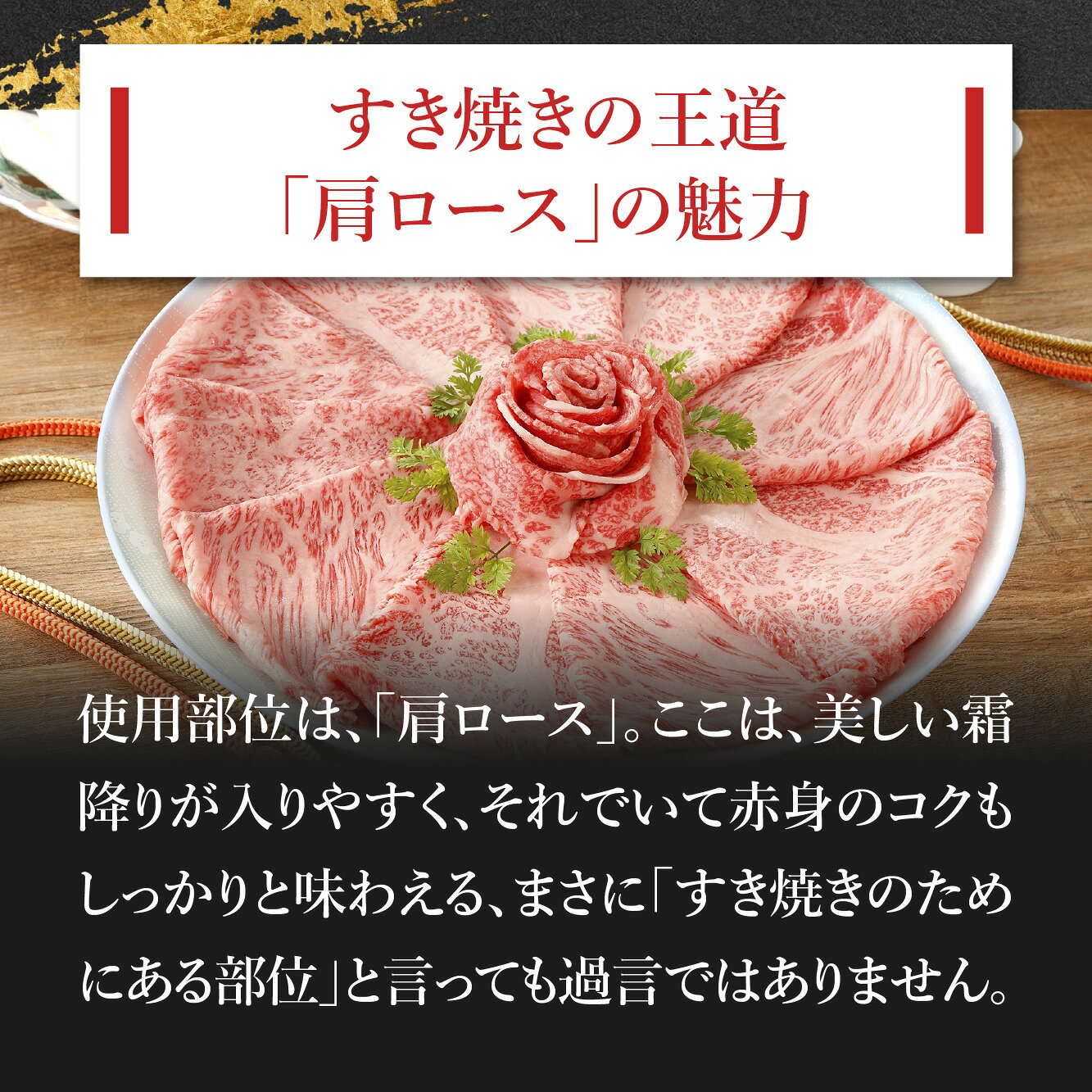 TAKUMIの逸品の【楽天スーパーSALE 50%OFF】【送料無料】 古都・鎌倉御成町石川推薦！黒毛和牛 すき焼き用 肩ロース400g〜800g ［TAKUMIの逸品］｜アングル3