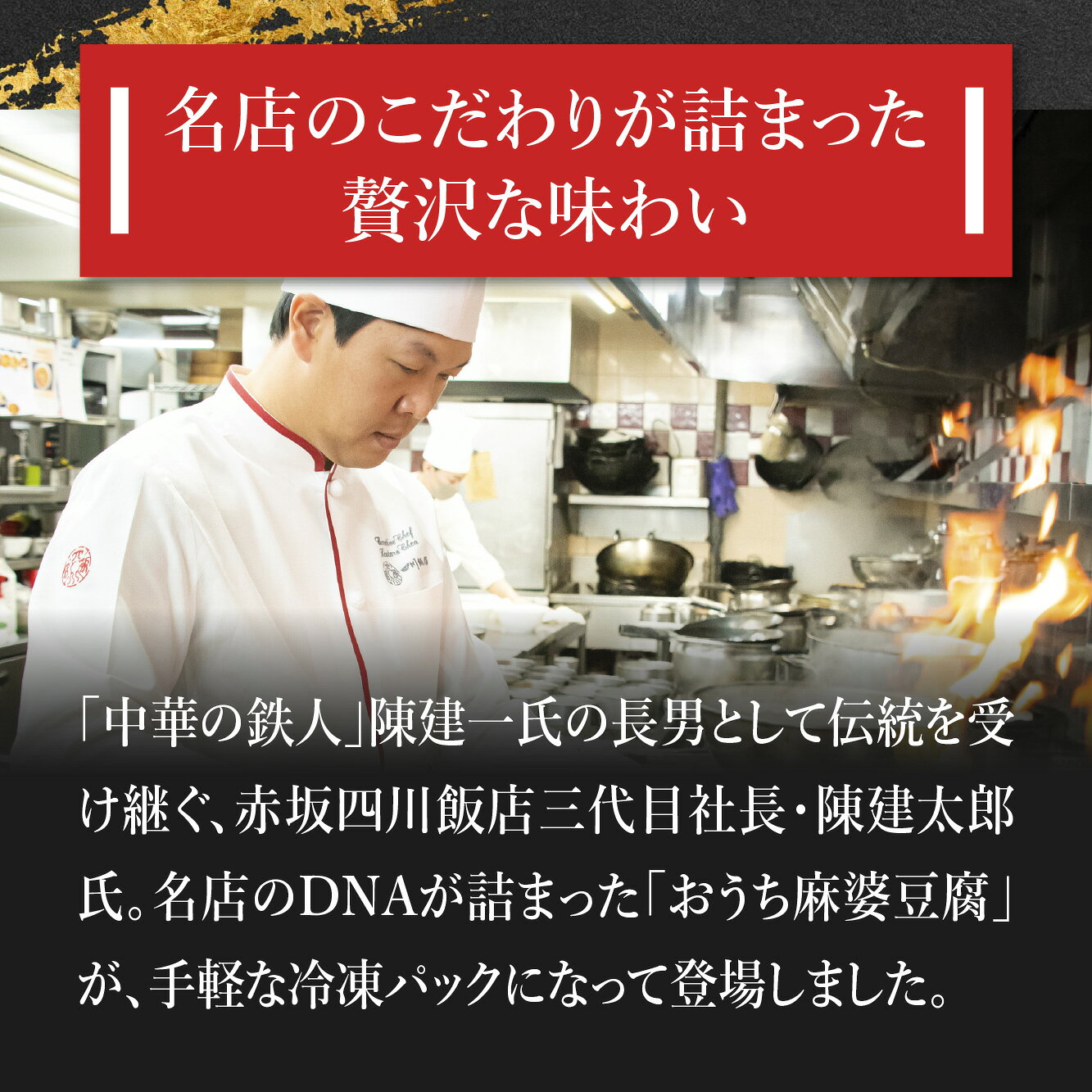 【送料無料】 赤坂四川飯店三代目・陳建太郎　おうち 麻婆豆腐 ［TAKUMIの逸品］