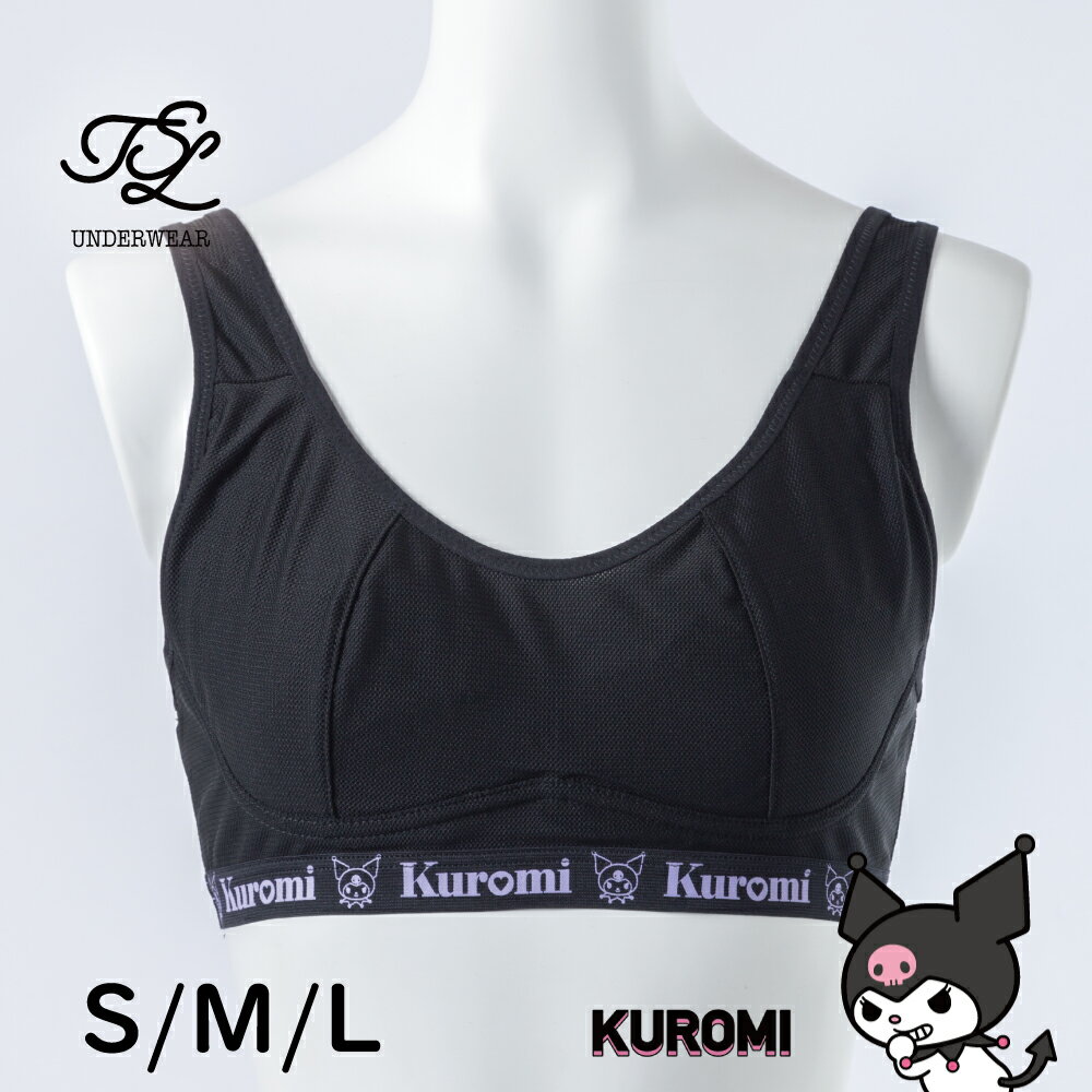 クロミ 制服ブラ® スポーツ用 ノンワイヤーブラ ハーフトップ クロ ブラック ガールズ KUROMI サンリオ Sanrio スポブラ ワイヤレスブラ シンプル パンツ インナー 下着 清楚 学校 部活 体育