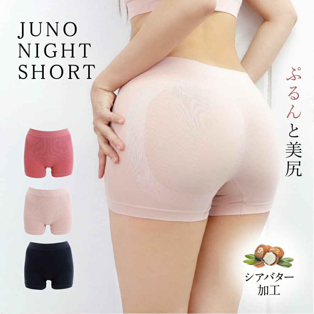 〈お試し価格30%OFF！！〉ナイトショーツ JUNO（ジュノー）NIGHT SHORTS シアバター ショーツ ナイトブラ ヒップアップ 美尻 ヒップライン ナイトショーツ セットショーツ 夜用 大きいサイズ ボディケア スポーツ 昼夜兼用 楽 夜 無地 痛くない 補正 24時間