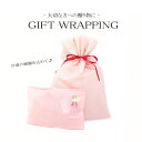 【母の日おすすめ】 ギフトラッピング プレゼント 包装 おまかせ かわいい おしゃれ wrapping