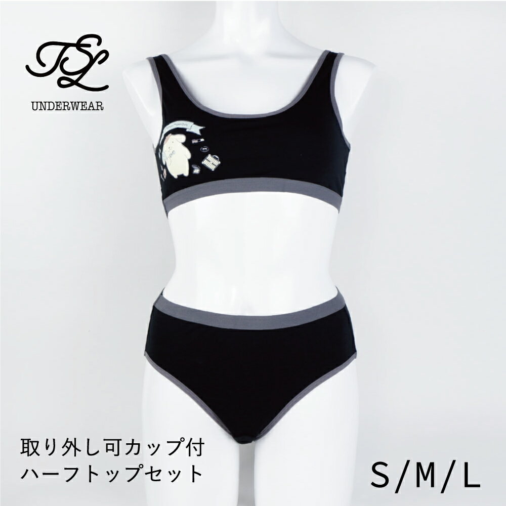 楽天TSLunderwear【送料無料】ポムポムプリン ハーフトップ＆ショーツセット 綿混 ワイヤレスブラ ノンワイヤー サンリオ Sanrio スポーツブラ スポブラ インナー 下着 TSL