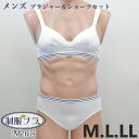 メンズブラ 制服ブラ ノンワイヤーブラ 綿 ハーフトップ＆ショーツセット 白 ホワイト 無地 男性用 MEN 039 S ブラジャー ショーツ set シンプル パンツ ビキニ インナー 下着 清楚 TSL