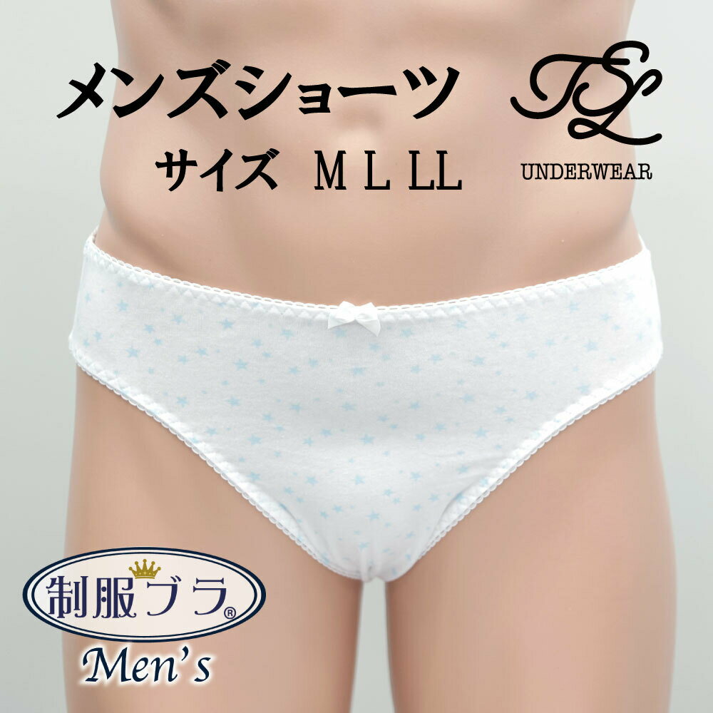 メンズ 制服ブラ 綿 ショーツ 白 ホワイト 星柄 男性用 MEN'S ショーツ シンプル パンツ ビキニ インナー 下着 清楚 TSL