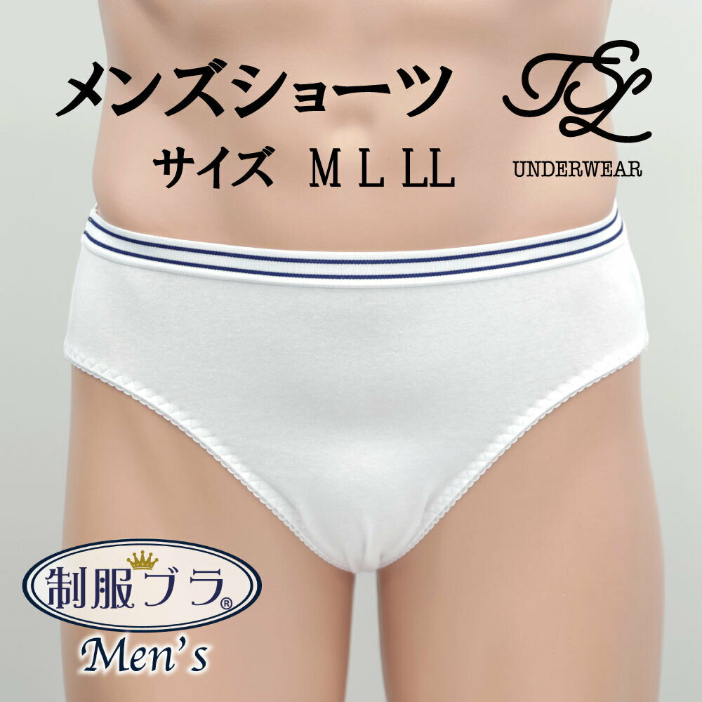 メンズ 制服ブラ 綿 ショーツ 白 ホワイト 無地 男性用 MEN'S ショーツ シンプル パンツ ビキニ インナー 下着 清楚 …